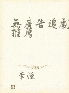 无广告追剧软件推荐