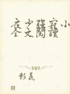 夜少强宠小娇妻全文阅读
