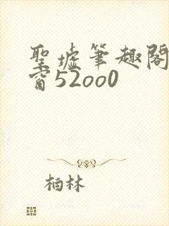 圣墟笔趣阁无弹窗52oo0