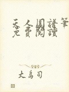天人图谱笔趣阁免费阅读