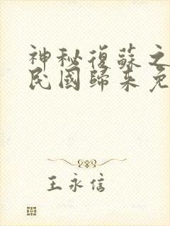 神秘复苏之我从民国归来免费阅读