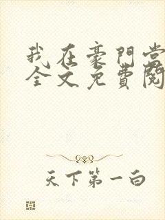 我在豪门当夫人全文免费阅读