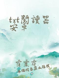 txt阅读器 安卓