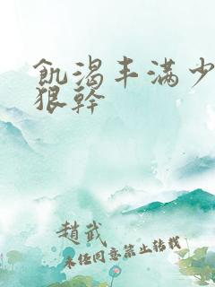 饥渴丰满少妇狠狠干