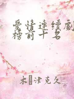 爱情连续剧排行榜前十名