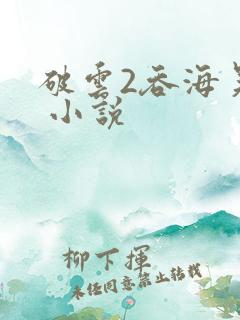 破云2吞海吴雩 小说