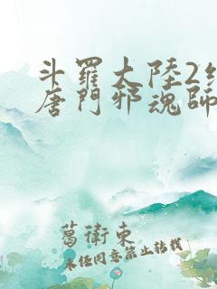 斗罗大陆2绝世唐门邪魂师
