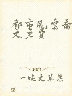 都市风云乔梁全文免费