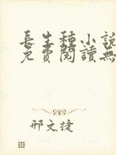 长生种小说全文免费阅读无弹窗