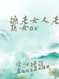 搡老女人老妇老熟女av
