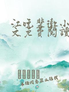 江晚裴彻小说全文免费阅读