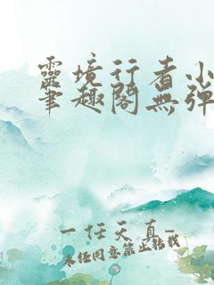 灵境行者小说新笔趣阁无弹窗