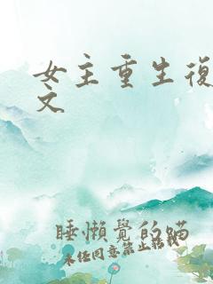 女主重生复仇爽文