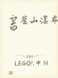 望庐山瀑布诗李白