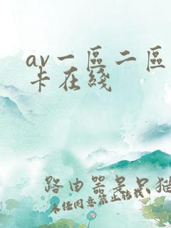 av一区二区不卡在线