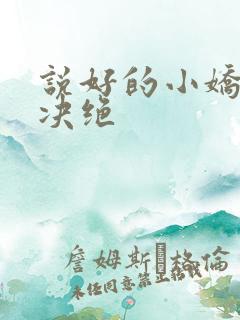 说好的小娇妻呢决绝