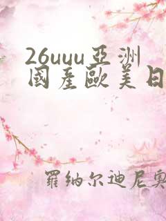 26uuu亚洲国产欧美日韩