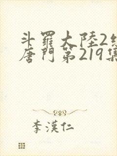斗罗大陆2绝世唐门第219集