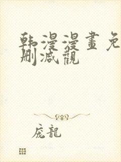 韩漫漫画免费无删减观
