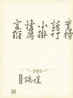 言情小说实体书推荐排行榜