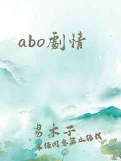 abo剧情
