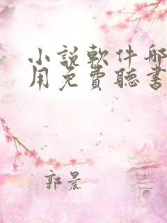 小说软件哪个好用免费听书
