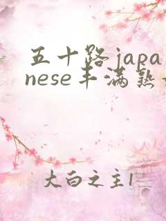 五十路japanese丰满熟妇