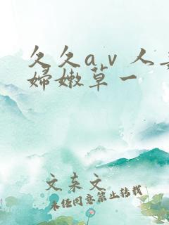 久久aⅴ人妻少妇嫩草一