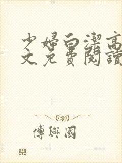 少妇白洁高义全文免费阅读