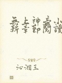 无上神帝小说最新章节阅读