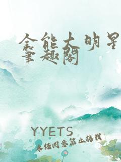 全能大明星秦毅笔趣阁