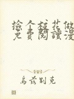 捡个校花做老婆免费阅读漫画