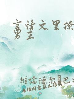 言情文里撩直男男主