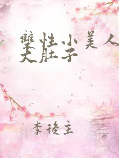 双性小美人被搞大肚子
