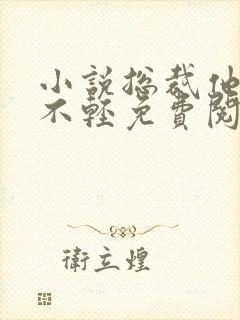小说总裁他病的不轻免费阅读