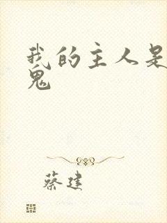 我的主人是吸血鬼