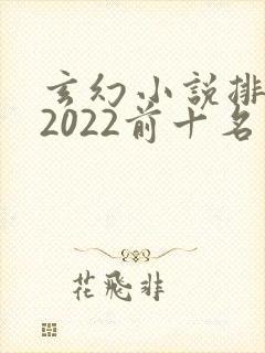 玄幻小说排行榜2022前十名