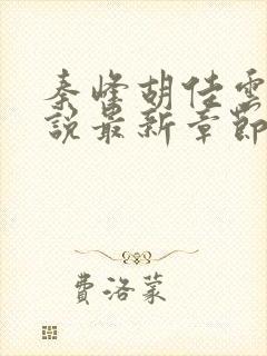 秦峰胡佳云的小说最新章节无弹窗