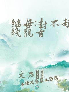 继母:对不起在线观看