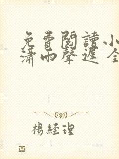 免费阅读小说潇潇雨声迟 全免费