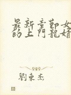最新章节女总裁的上门龙婿