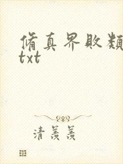 修真界败类小说txt