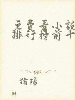 免费看小说软件排行榜前十名