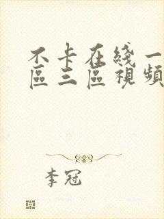 不卡在线一区二区三区视频
