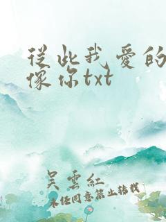 从此我爱的人都像你txt