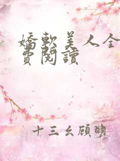 娇软美人全文免费阅读