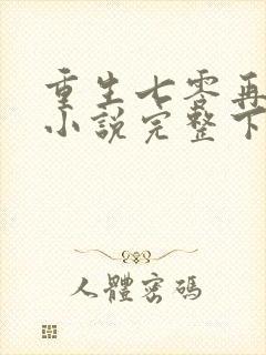 重生七零再高嫁小说完整下载