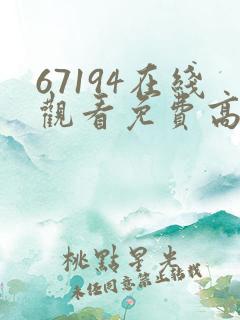 67194在线观看免费高清电视剧