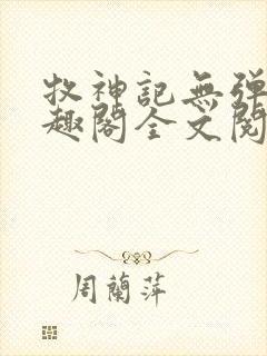 牧神记无弹窗笔趣阁全文阅读