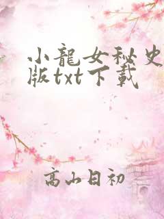 小龙女秘史改编版txt下载